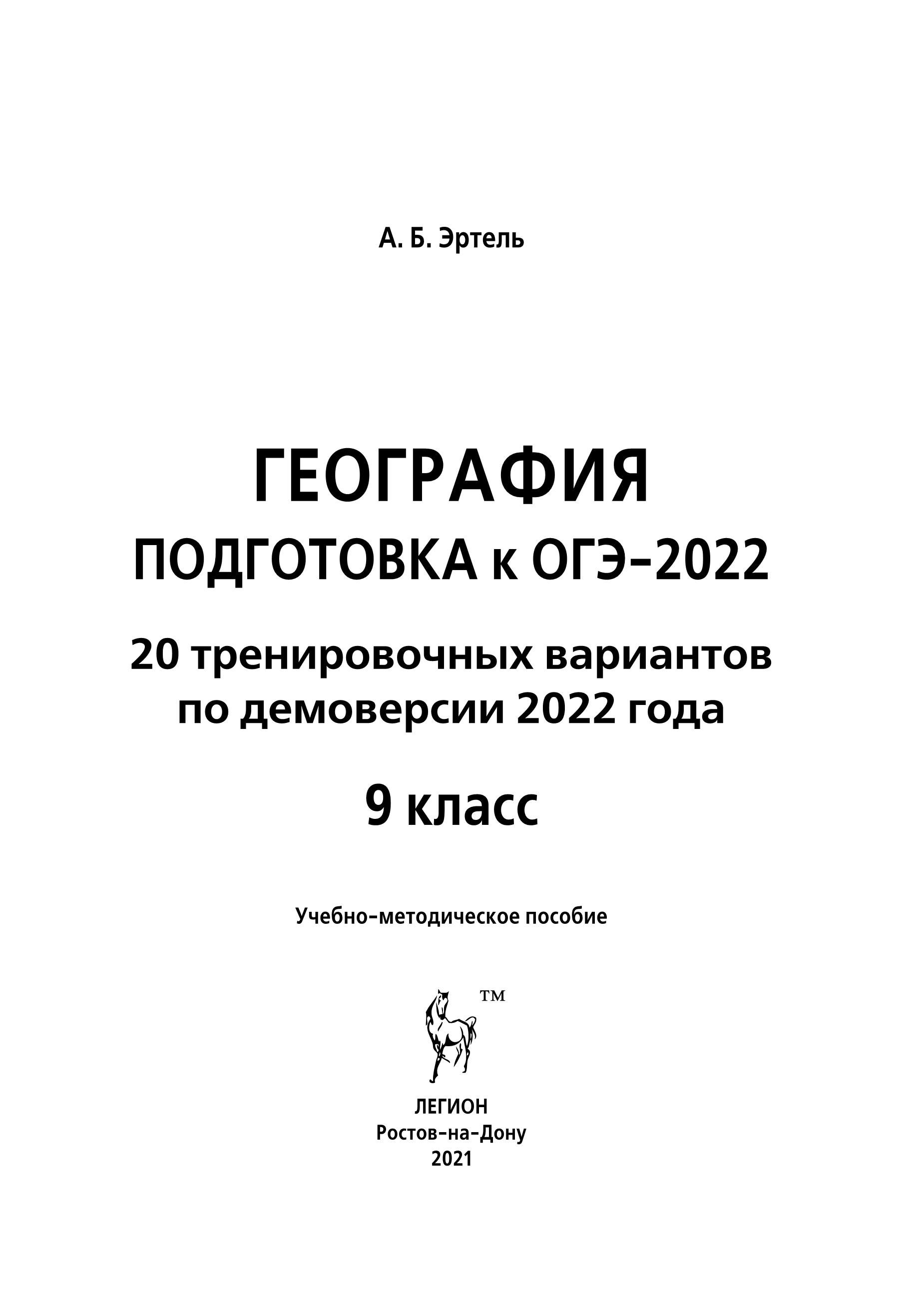 География. Подготовка к ОГЭ-2022. 9 класс. 20 тренировочных вариантов по демоверсии 2022 года