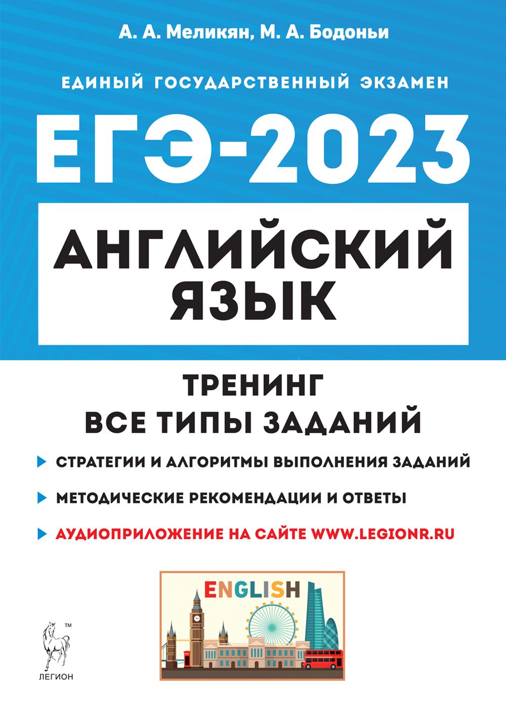 Английский язык. ЕГЭ-2023. Тренинг: все типы заданий А. А. Меликян, М. А. Бодоньи