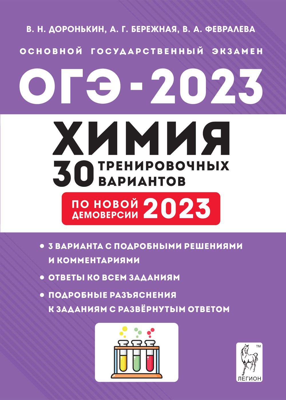 Химия. Подготовка к ОГЭ-2023. 9-й класс. 30 тренировочных вариантов по демоверсии 2023 года