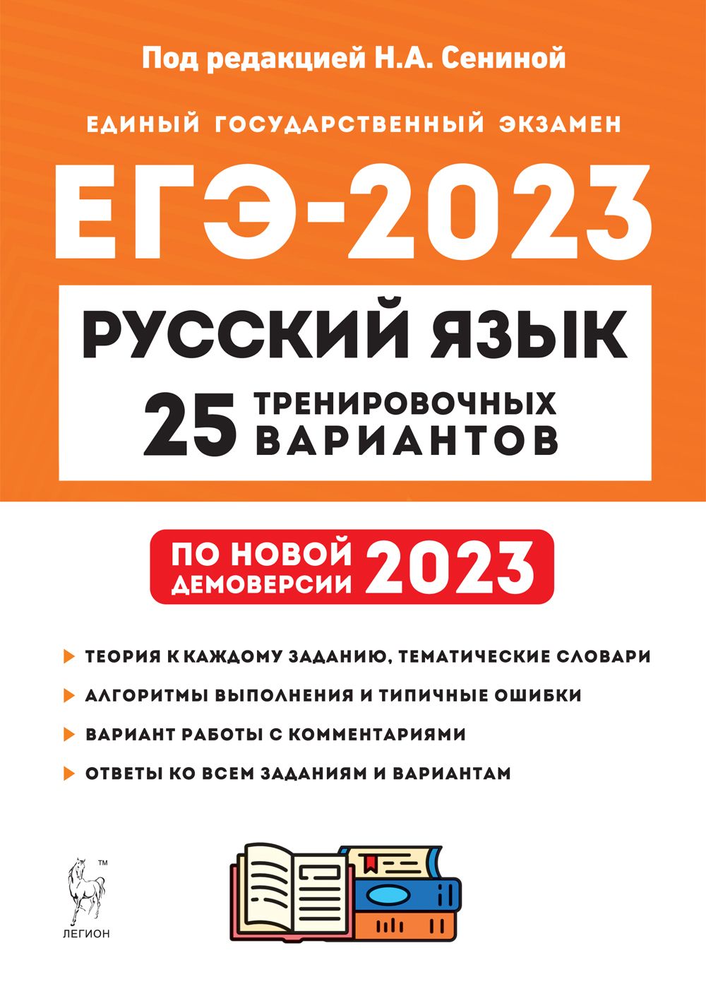 Русский язык. Подготовка к ЕГЭ-2023. 25 тренировочных вариантов по демоверсии 2023 года Под редакцией Н. А. Сениной