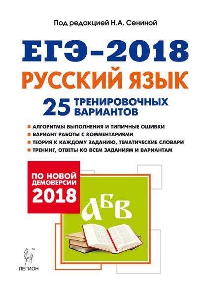 Русский язык. Подготовка к ЕГЭ-2018. 25 тренировочных вариантов по демоверсии 2018 года