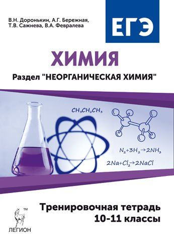 Химия. ЕГЭ. 10-11 классы. Раздел 