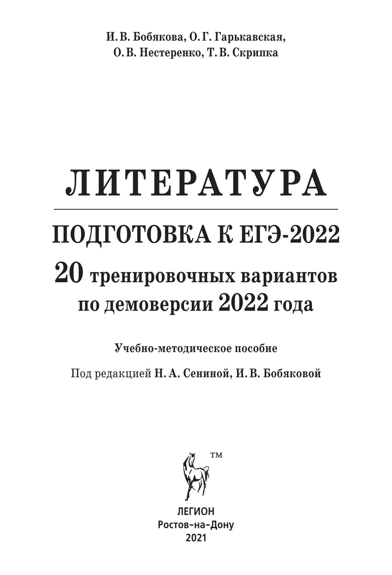 Литература. Подготовка к ЕГЭ-2022. 20 тренировочных вариантов по демоверсии 2022 года