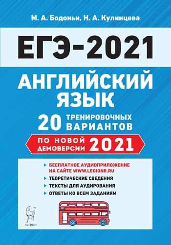 Аудиоприложение. Английский язык. Подготовка к ЕГЭ-2021. 20 тренировочных вариантов на демоверсии 20