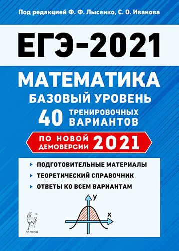 Математика. Подготовка к ЕГЭ-2021. Базовый уровень. 40 тренир. вариантов по демоверсии 2021 года