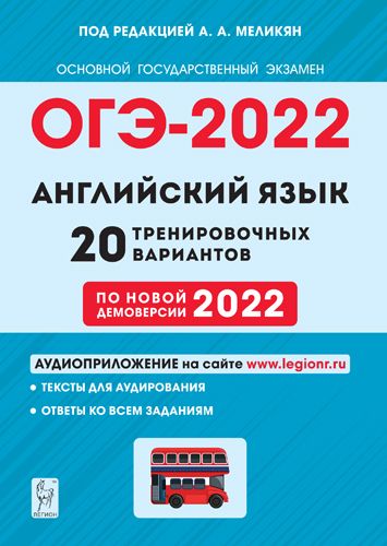 Аудиоприложение. Английский язык. Подготовка к ОГЭ-2022. 9 класс. 20 тренировочных вариантов по демоверсии 2022 года