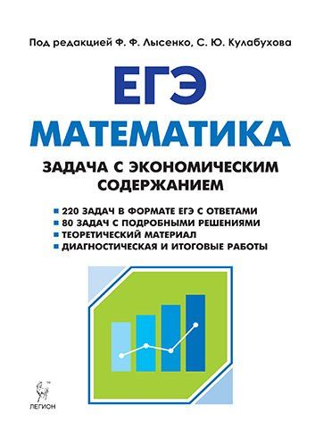 Математика. ЕГЭ. Задача с экономическим содержанием. 4-е изд.