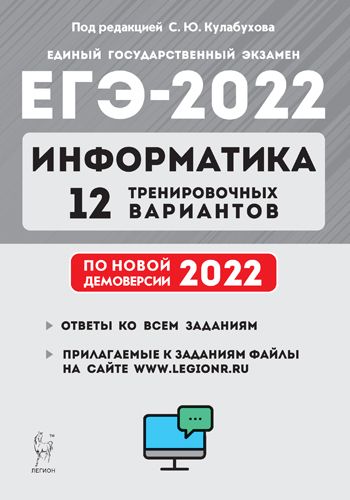Электронное приложение. Информатика и ИКТ. Подготовка к ЕГЭ-2022. 12 тренировочных вариантов по демо